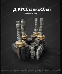 ТД РУССтанкоСбыт