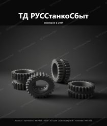 ТД РУССтанкоСбыт