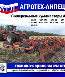 Агротех-Липецк