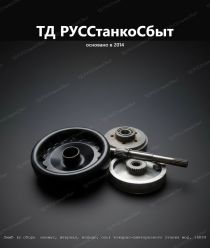 ТД РУССтанкоСбыт