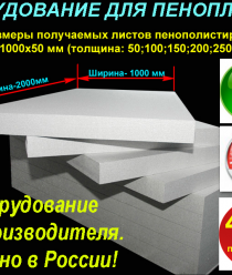 Оборудование для пенопласта