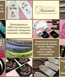 Бирки – Этикетки