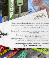 Бирки – Этикетки