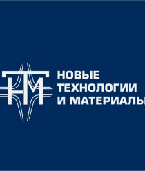 НОВЫЕ ТЕХНОЛОГИИ И МАТЕРИАЛЫ