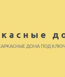 Каркасные Дома Рус