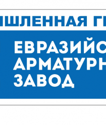 Евразийский Арматурный Завод