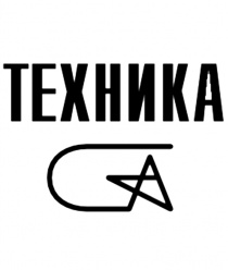Техника