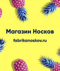 Фабрика носков