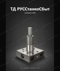 ТД РУССтанкоСбыт