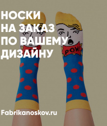 Фабрика носков