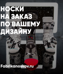 Фабрика носков