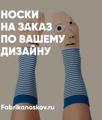 Фабрика носков