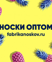 Фабрика носков
