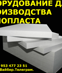 Оборудование для пенополистирола
