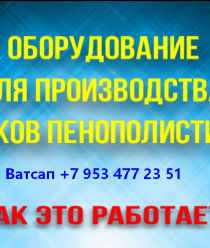 Оборудование для пенополистирола