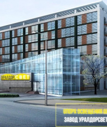 Завод Уралдорсвет