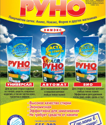 НПП Химэкс (Руно)