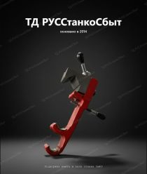 ТД РУССтанкоСбыт