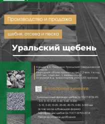 Уральский щебень