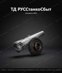 ТД РУССтанкоСбыт