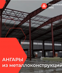 Истринский Завод Металлоконструкций (Истра ЗМК)