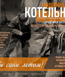 Вятская Теплоэнергетическая Компания, ВТЭК