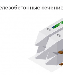 Бетонстрой