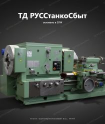 ТД РУССтанкоСбыт