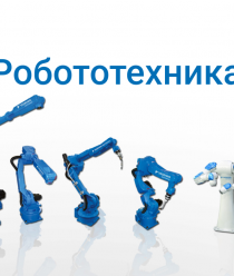 Робототехника