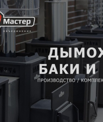 Сталь-Мастер