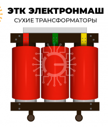 ЭТК Электронмаш