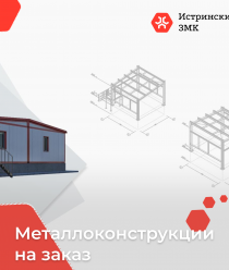 Истринский Завод Металлоконструкций (Истра ЗМК)