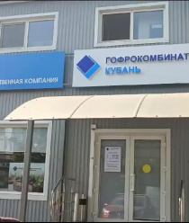 Гофрокомбинат Кубань