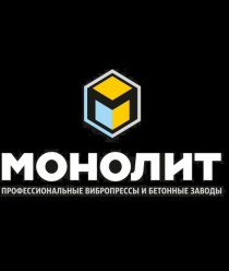 Предприятие Монолит