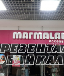 Презенталь Байкал