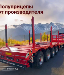 Прицепные решения ДТ