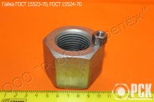 Гайка ГОСТ 15523-70