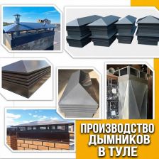 Дымник (колпак на трубу)