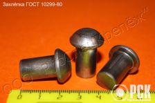 Заклепка стальная под молоток ГОСТ 10299-10303