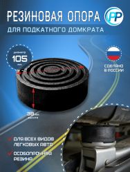 Резиновая опора для подкатного домкрата