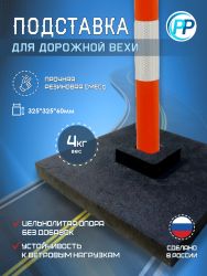 Подставка для дорожной вехи