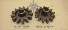 Шестерня СРГ-25 4-15