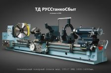Специальный токарный станок мод. РТ117 РМЦ 1000-16000мм.