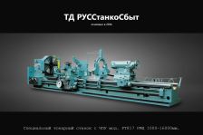 Специальный токарный станок с ЧПУ мод. РТ817 РМЦ 1000-16000мм.
