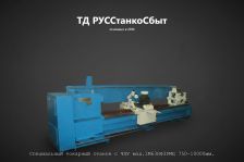 Специальный токарный станок с ЧПУ мод.1М63НФ3РМЦ 750-10000мм.