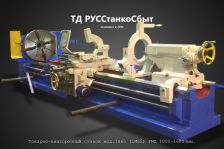 Токарно-винторезный станок мод.1Н65 (1М65) РМЦ 1000-16000мм.