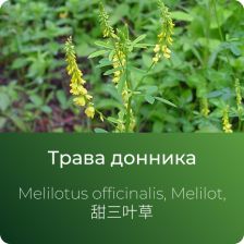  Донника экстракт сухой