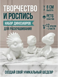 Набор для творчества Дино 3 