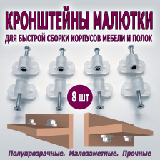 Кронштейн с гайкой для быстрой сборки корпусной мебели и крепления полок