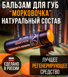 Бальзам для губ с маслом семян моркови и жожоба Морковочка